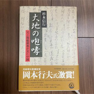 大地の咆哮 : 元上海総領事が見た中国(人文/社会)