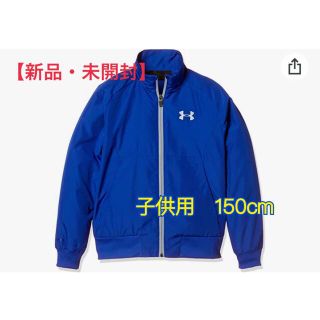 アンダーアーマー(UNDER ARMOUR)の【新品】アンダーアーマー　ウーブンメッシュライナージャケット　ボーイズ(ジャケット/上着)