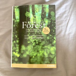 総合英語Ｆｏｒｅｓｔ ７ＴＨ　ＥＤＩＴ(その他)