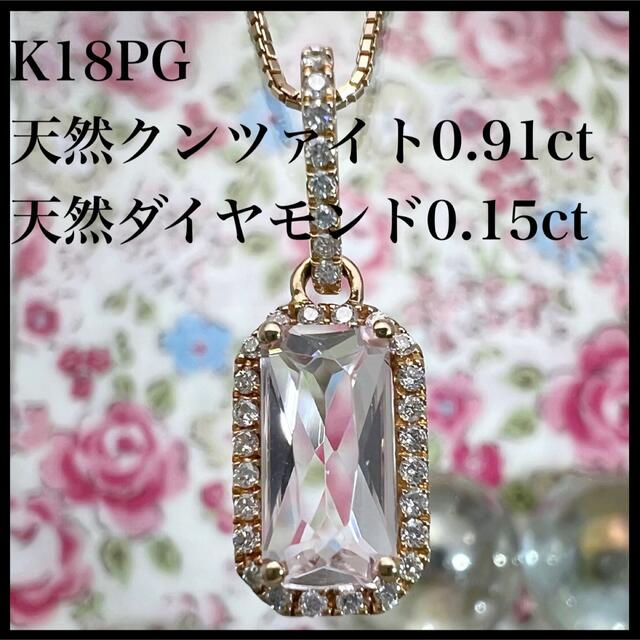 競売 0.91ct クンツァイト 天然 k18PG ダイヤ ネックレス 0.15ct