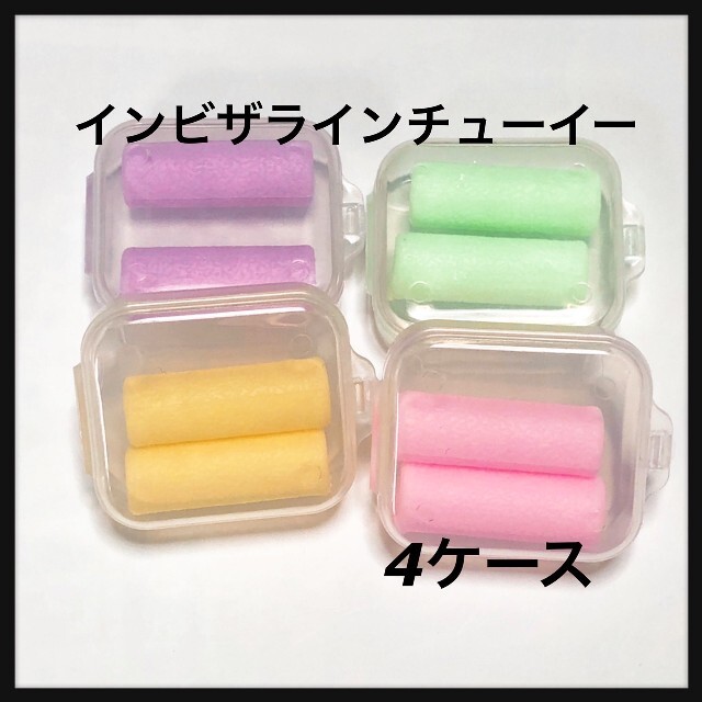 SALE‼️アライナーチューイー 4ケース | フリマアプリ ラクマ