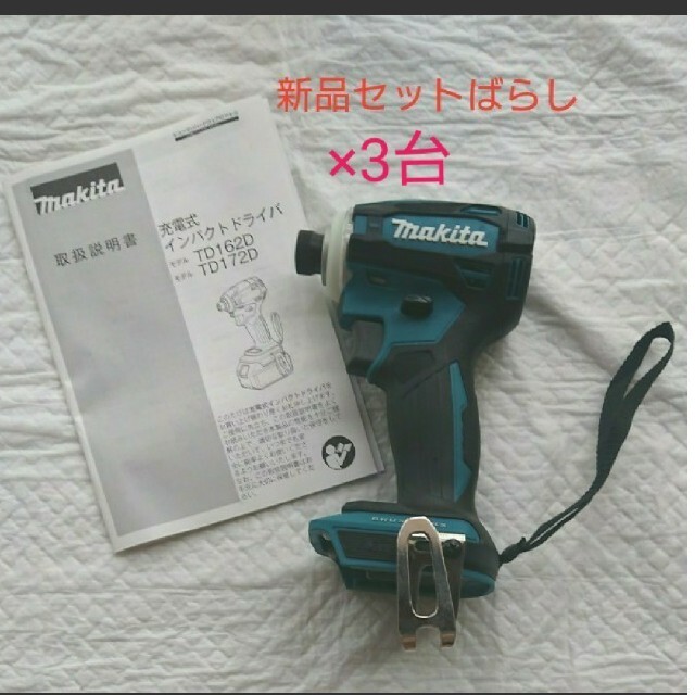 マキタ 充電式 インパクトドライバ TD172D ブルー本体3台 【純正】
