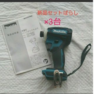 マキタ(Makita)のマキタ 充電式 インパクトドライバ TD172D ブルー本体3台 【純正】(その他)