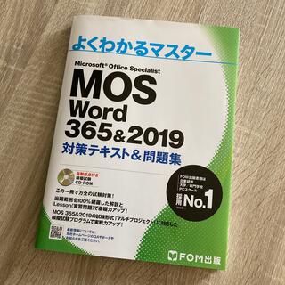 MOS Word 365&2019 対策テキスト&問題集(コンピュータ/IT)