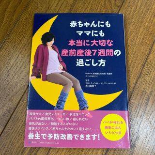 赤ちゃんにもママにも本当に大切な産前産後７週間の過ごし方(結婚/出産/子育て)