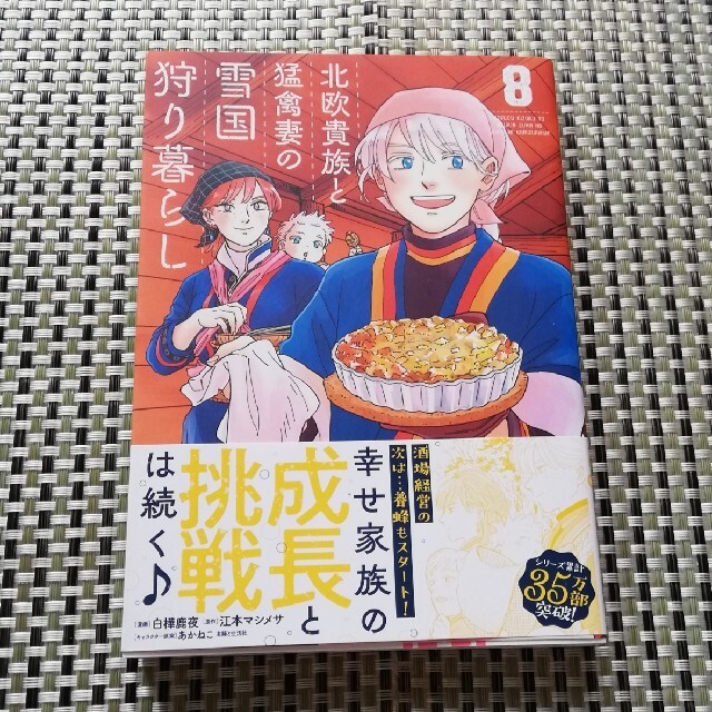 北欧貴族と猛禽妻の雪国狩り暮らし ８巻 エンタメ/ホビーの漫画(その他)の商品写真