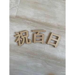 百日　100日　お祝い　木製レターバナー(その他)