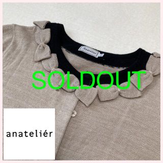 アナトリエ(anatelier)の美品 Anatelier アナトリエ 長袖　カーディガン ベージュ リボン(カーディガン)