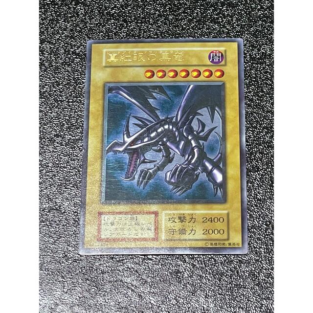 遊戯王 初期 レッドアイズブラックドラゴン ウルトラ 【現品限り一斉