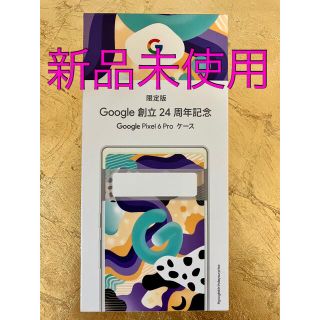 グーグルピクセル(Google Pixel)の【新品未使用】Google創立24周年 Pixel6 Proケース(Androidケース)