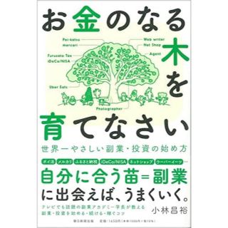 お金のなる木を育てなさい　世界一やさしい副業・投資の始め方(ビジネス/経済)