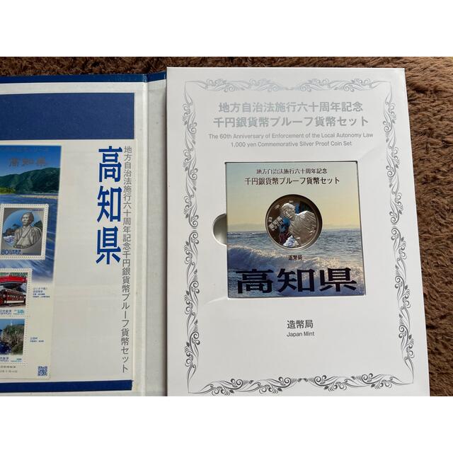 高知県地方自治法施行60周年記念千円銀貨弊プルーフ貨幣セット | www