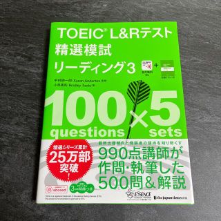 ＴＯＥＩＣ　Ｌ＆Ｒテスト精選模試リーディング 音声無料ＤＬ ３(資格/検定)