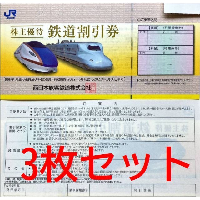 JR西日本 株主優待券 鉄道割引券 3枚セット www.uig.sanjuandelrio.gob.mx