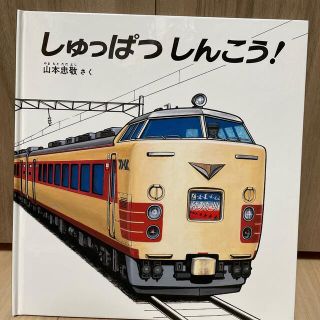 しゅっぱつしんこう！(絵本/児童書)