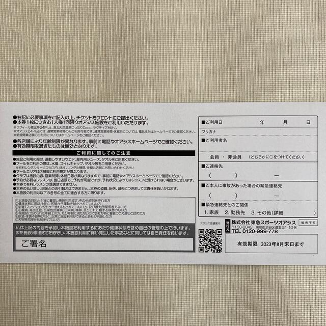 東急スポーツオアシス【期限9/13日】施設利用券