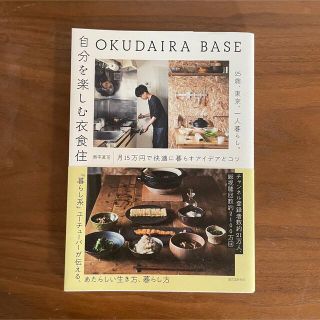 ＯＫＵＤＡＩＲＡ　ＢＡＳＥ　自分を楽しむ衣食住 ２５歳、東京、一人暮らし。月１５(住まい/暮らし/子育て)