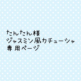 たんたん様  ジャスミン風カチューシャ(その他)