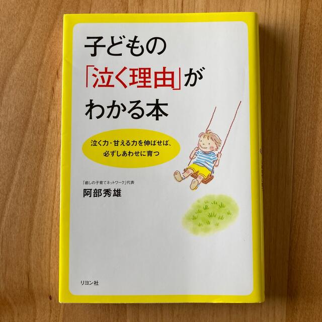 子どもの「泣く理由」がわかる本 泣く力・甘える力を伸ばせば、必ずしあわせに育つ エンタメ/ホビーの本(人文/社会)の商品写真