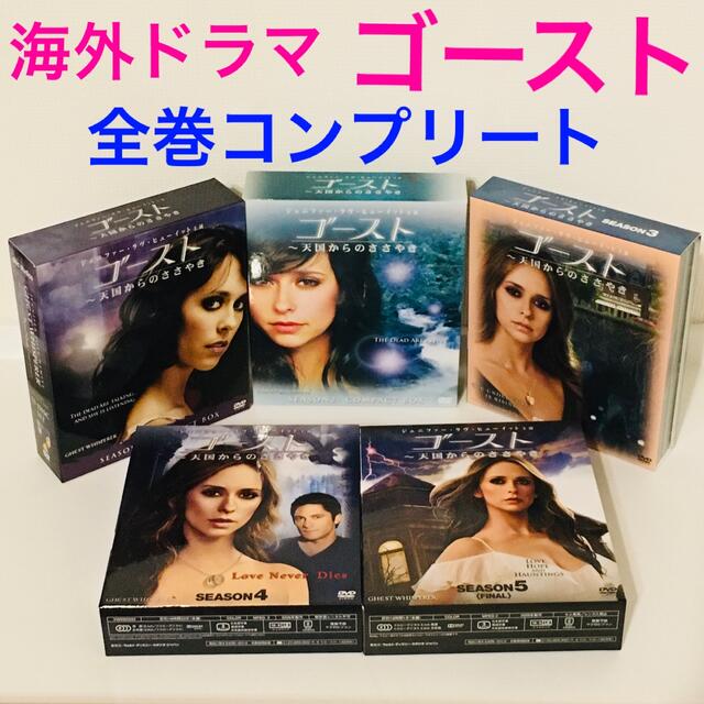 dvd全巻★美品★ ゴースト 〜天国からのささやき シーズン1-5 コンプリート