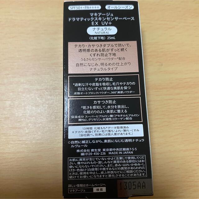 MAQuillAGE(マキアージュ)の新品　マキアージュ下地 スキンセンサーベースEX UV+ コスメ/美容のベースメイク/化粧品(化粧下地)の商品写真