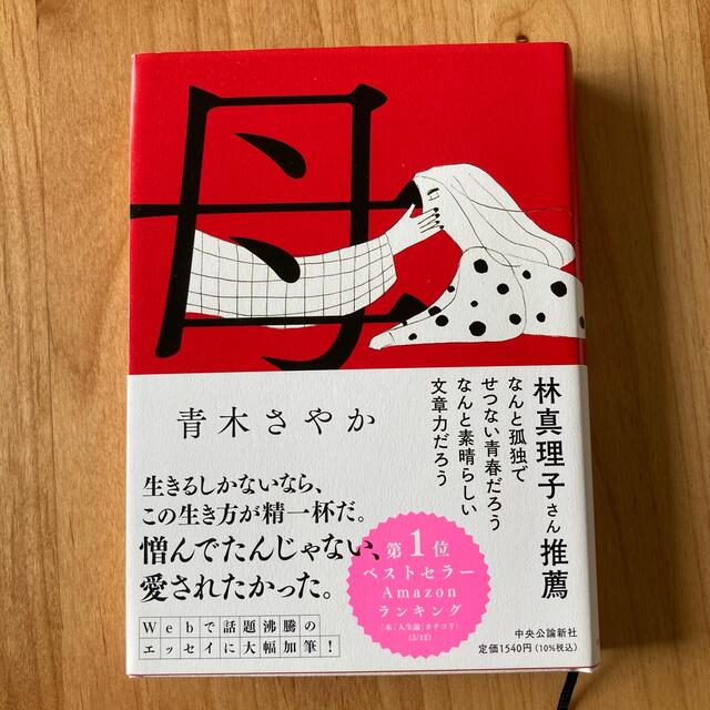 母 エンタメ/ホビーの本(文学/小説)の商品写真