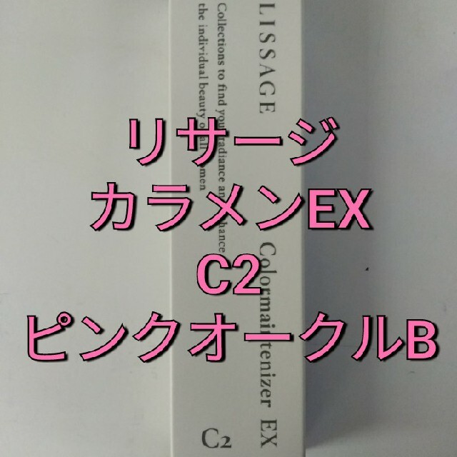 リサージ　カラーメインテナイザー EX C2　ピンクオークルB