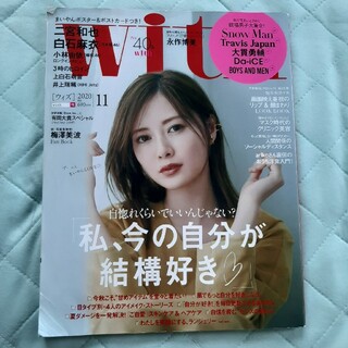 コウダンシャ(講談社)のWith2020年11月号　表紙白石麻衣(ファッション)