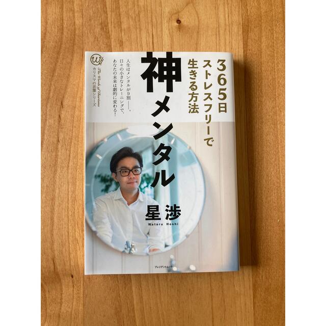 神メンタル　365日ストレスフリーで生きる方法 エンタメ/ホビーの本(その他)の商品写真