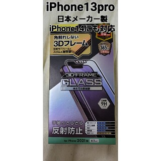 ELECOM - エレコム製 iPhone 13 14 Pro 硬度9Hガラスフィルム フレーム付