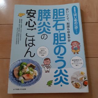 胆石・胆のう炎・膵炎の安心ごはん おいしくて、制限もゆるやか(健康/医学)