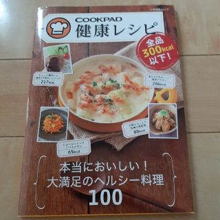 ショウガクカン(小学館)のＣＯＯＫＰＡＤ健康レシピ 全品３００ｋｃａｌ以下！(料理/グルメ)