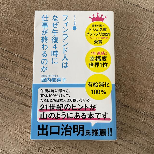 フィンランド人はなぜ午後４時に仕事が終わるのか エンタメ/ホビーの本(その他)の商品写真