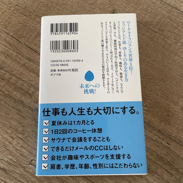 フィンランド人はなぜ午後４時に仕事が終わるのか エンタメ/ホビーの本(その他)の商品写真