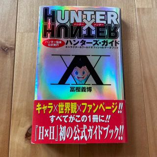 ＨＵＮＴＥＲ×ＨＵＮＴＥＲハンタ－ズ・ガイド ハンタ－協会公式発行　キャラクタ－(その他)