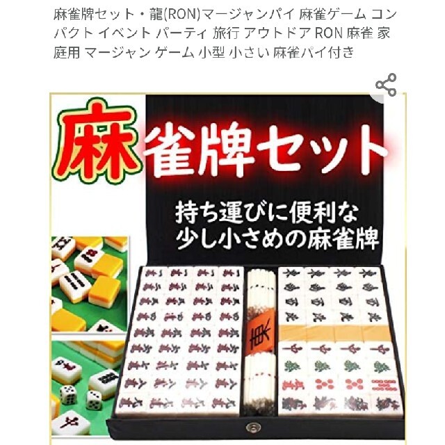 麻雀牌セット 龍(RON) 持ち運び 携帯用 小さい麻雀牌セット