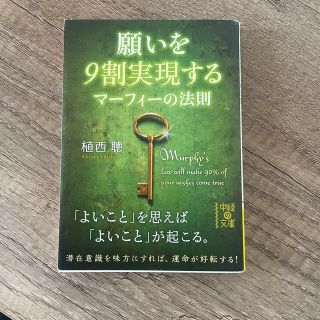 【最終値下げ】願いを９割実現するマーフィーの法則(その他)