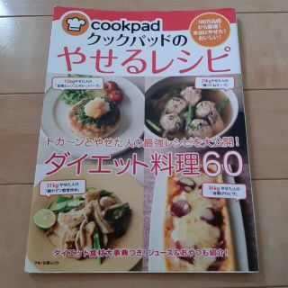 クックパッドのやせるレシピ(健康/医学)