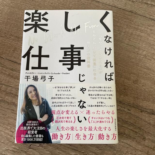 楽しくなければ仕事じゃない 「今やっていること」がどんどん「好きで得意」になる エンタメ/ホビーの本(その他)の商品写真