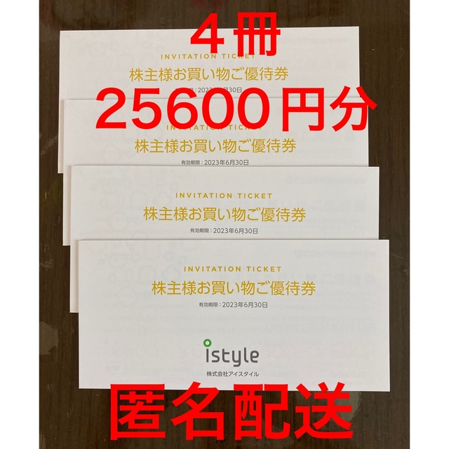 アイスタイル 株主優待 株式会社 券 割引 クーポン - 割引券