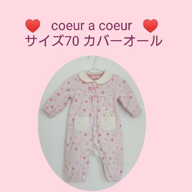 coeur a coeur(クーラクール)のクーラクール 70 カバーオール 長袖 キッズ/ベビー/マタニティのベビー服(~85cm)(カバーオール)の商品写真