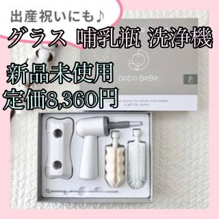 定価8,360円   哺乳瓶洗浄 電動 哺乳瓶セット(哺乳ビン用ブラシ)