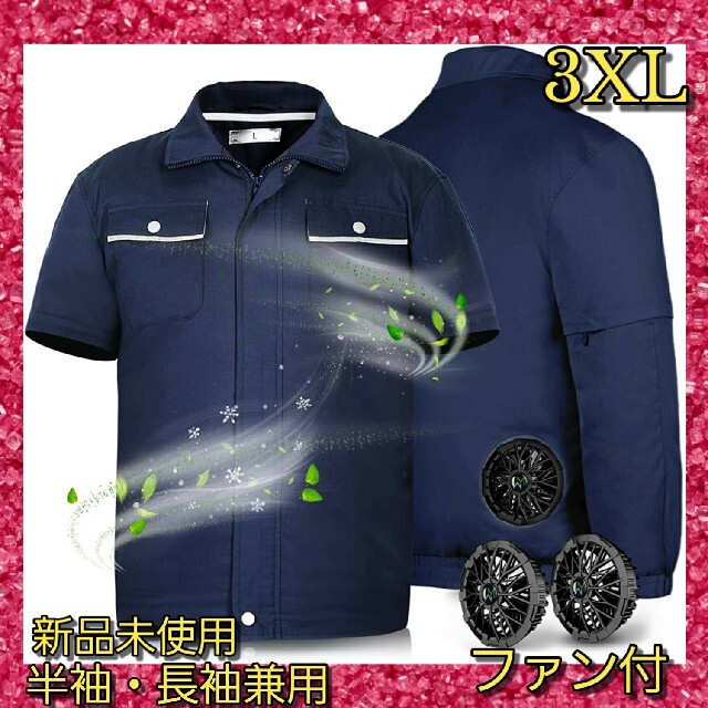 空調作業服　3XL　ファン付　半袖長袖兼用　UVカット　熱中症対策　大きい　空調