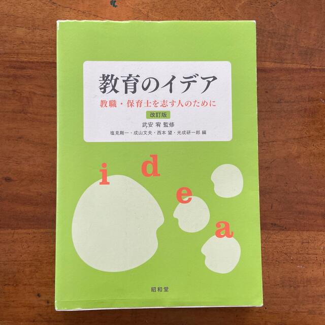 教育のイデア 教職・保育士を志す人のために 改訂版 エンタメ/ホビーの本(人文/社会)の商品写真