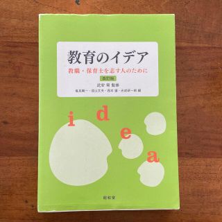 教育のイデア 教職・保育士を志す人のために 改訂版(人文/社会)