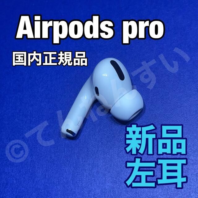 Airpods国内正規品【純正品】AirPods Pro イヤホン 左耳 のみ 片耳
