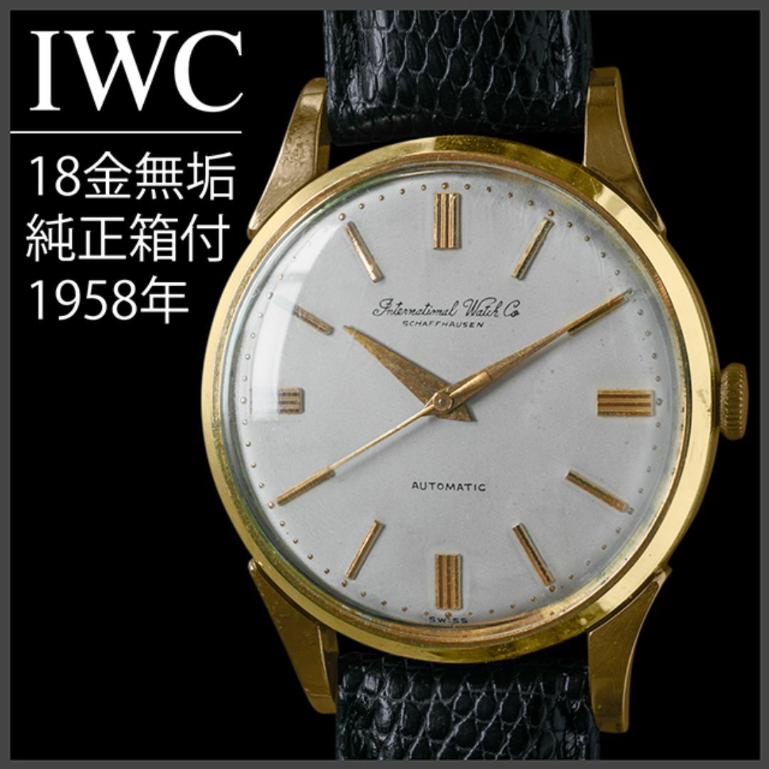 (398) 金無垢 ★ IWC 自動巻き 純正箱付き ★ 稼働品 1958年製