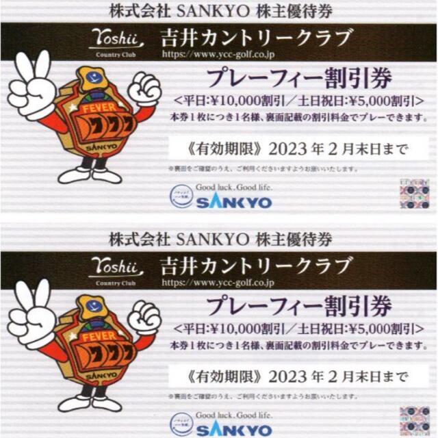 2枚:SANKYO 株主優待券 吉井カントリークラブ プレーフィー割引券 チケットの施設利用券(ゴルフ場)の商品写真