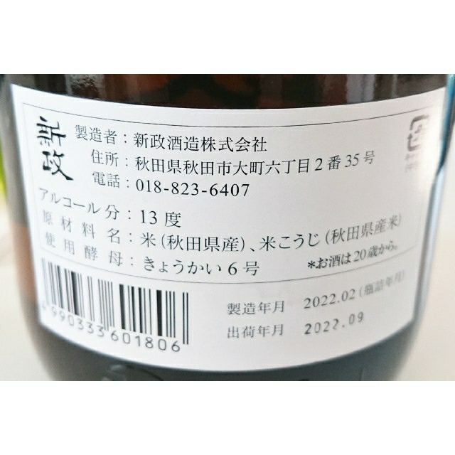 適切な価格 新政グリーンラベル 1800ml -日本酒
