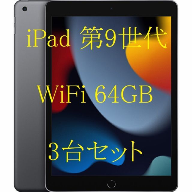 Apple(アップル)のアップル Apple iPad9 WiFi 64GB スペースグレイ 6台 スマホ/家電/カメラのPC/タブレット(タブレット)の商品写真
